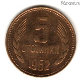 Болгария 5 стотинок 1962