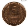Болгария 5 стотинок 1962