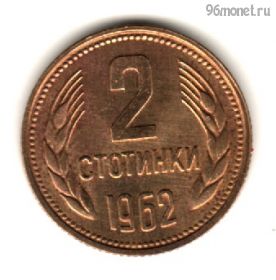 Болгария 2 стотинки 1962