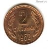 Болгария 2 стотинки 1962