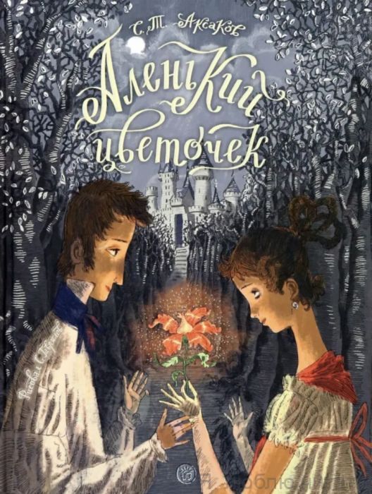 Аленький цветочек. Книга-представление