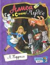 Алиса в Стране Чудес. Открой книгу