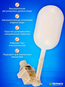 Поплавковый клапан для подачи воды