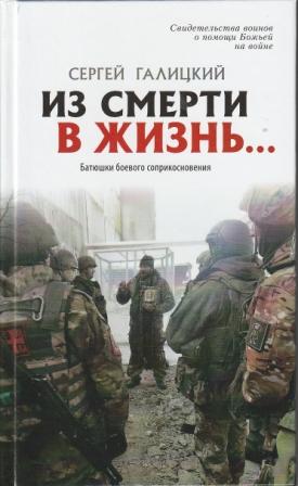 Из смерти в жизнь... часть 10. Батюшки боевого соприкосновения. книга 2 . Свидетельства воинов о помощи Божьей на войне. Сергей Галицкий
