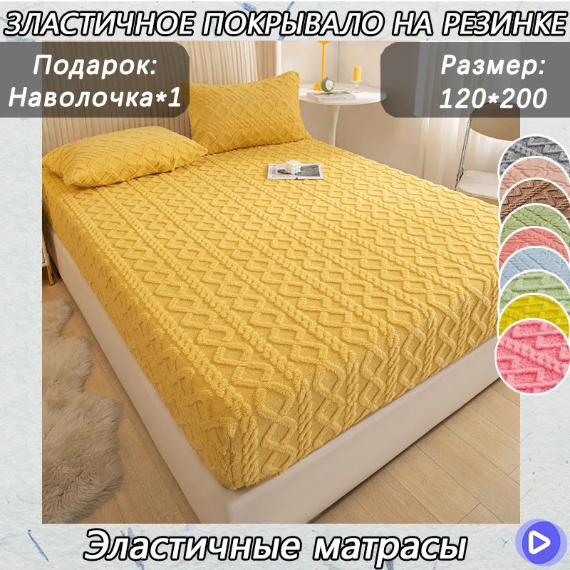 Покрывало на кровать с наволочками Меховое  120 см х 200 см , желтый