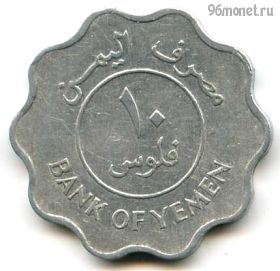 Йемен 10 филсов 1981