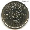 Саудовская Аравия 10 халалов 1977 (1397)