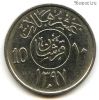 Саудовская Аравия 10 халалов 1977 (1397)
