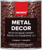 Грунт-Эмаль по Ржавчине 3 в 1 Молотковая Neomid Metal Decor 0.8кг Серебро Преобразует Ржавчину в Защитный Слой, Грунтует / Неомид Метал Декор.
