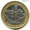 10 рублей 2004 ммд Дмитров