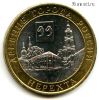 10 рублей 2014 спмд Нерехта