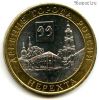 10 рублей 2014 спмд Нерехта