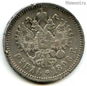 1 рубль 1896 АГ