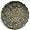 1 рубль 1896 АГ