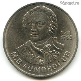 1 рубль 1986 Ломоносов
