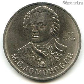 1 рубль 1986 Ломоносов