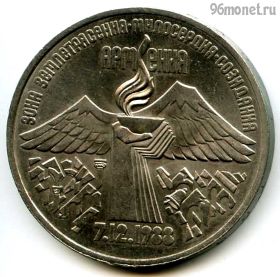 3 рубля 1989 Армения
