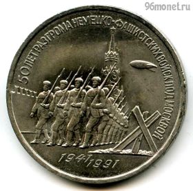 3 рубля 1991 Разгром