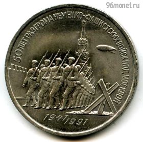 3 рубля 1991 Разгром