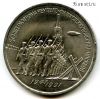 3 рубля 1991 Разгром