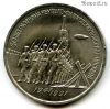 3 рубля 1991 Разгром