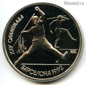 1 рубль 1991 Барселона Копье