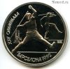 1 рубль 1991 Барселона Копье