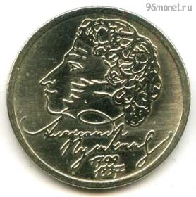 1 рубль 1999 ммд Пушкин