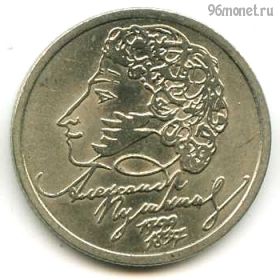 1 рубль 1999 спмд Пушкин