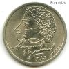 1 рубль 1999 спмд Пушкин