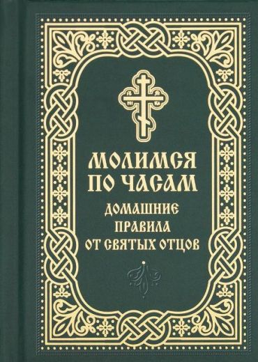 Молимся по часам. Домашние правила от святых отцов, карманный формат