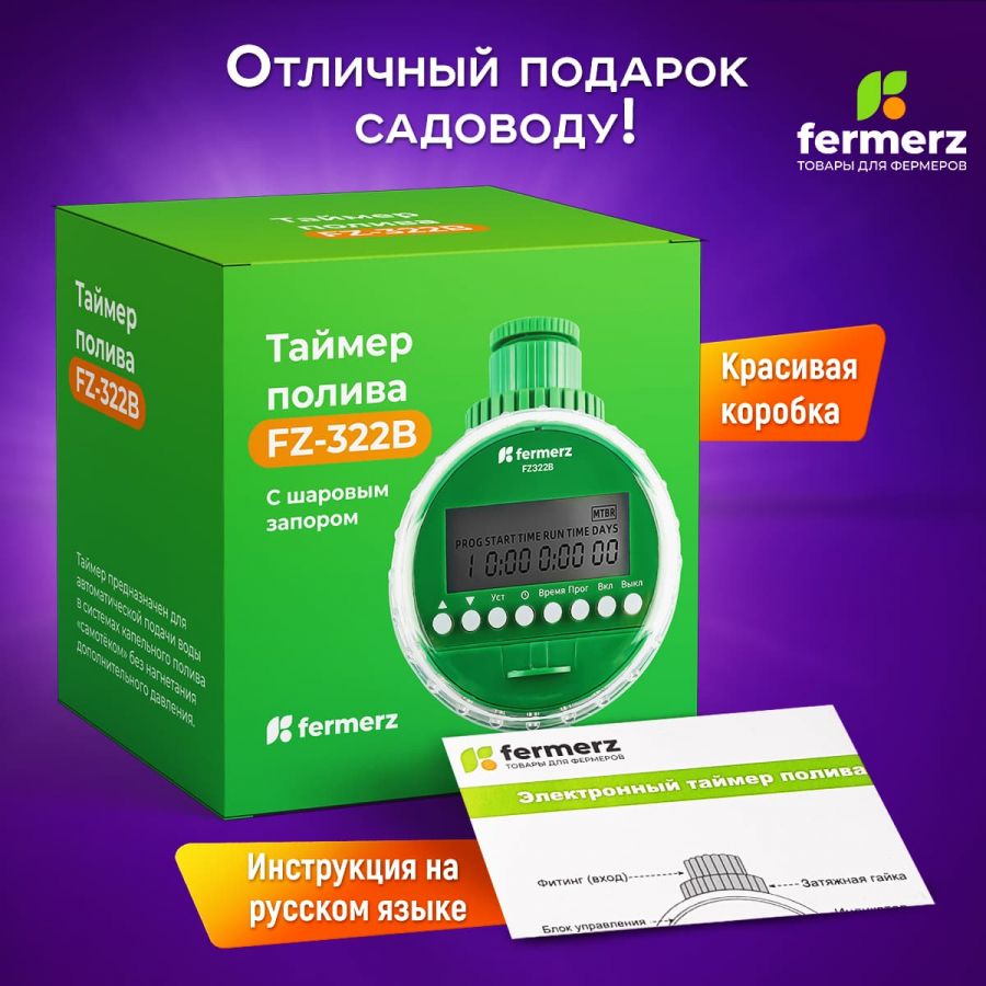 Электронный таймер полива ПОД САМОТЕК FZ322B шаровый 8 программ