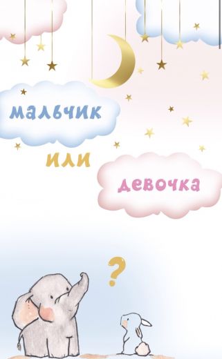 Сайт приглашение на гендер пати