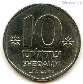 Израиль 10 шекелей 1982
