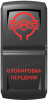 "Блокировка передняя", гравировка, красный/красный