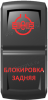 "Блокировка задняя", гравировка, красный/красный