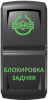 "Блокировка задняя", гравировка, зеленый/зеленый