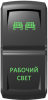 "Рабочий свет" гравировка, зеленый/зеленый