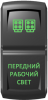 "Передний рабочий свет" гравировка, зеленый/зеленый