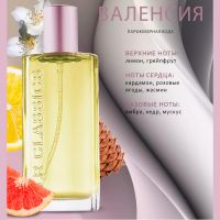 CLASSICS «Валенсия» Парфюмерная вода