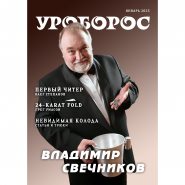 Журнал "Уроборос", Январь 2025, Выпуск 1