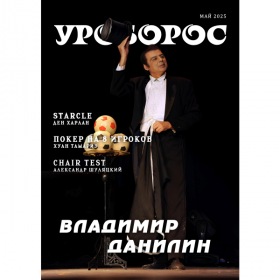 Журнал "Уроборос", Май 2025, Выпуск 5