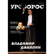 Журнал "Уроборос", Май 2025, Выпуск 5