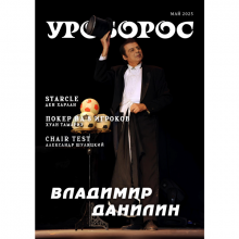 Журнал "Уроборос", Май 2025, Выпуск 5