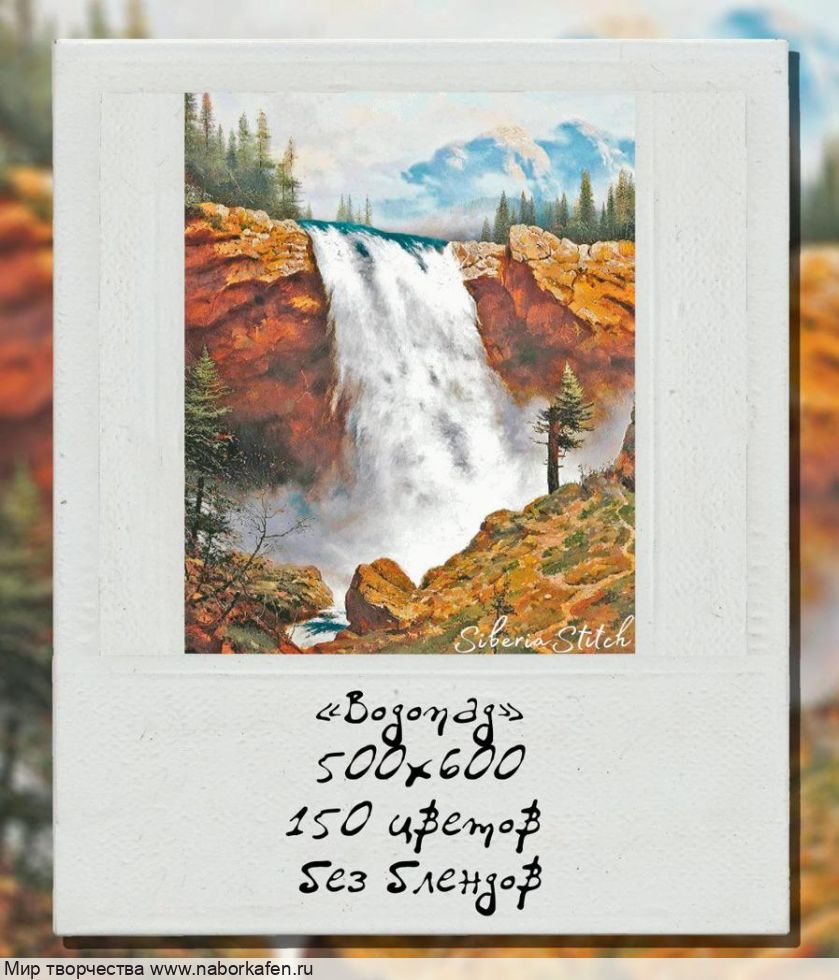 Набор для вышивания "Водопад."