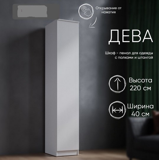 Шкаф-пенал Дева