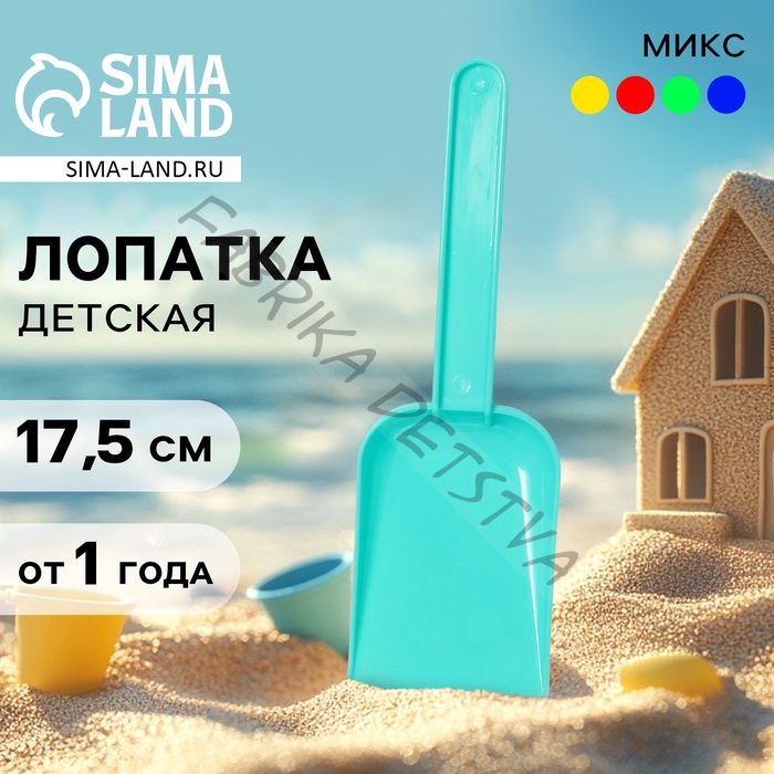 Лопатка детская для песка и снега «Юный исследователь», МИКС