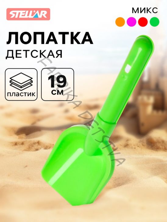 Лопатка детская, 19 см, МИКС