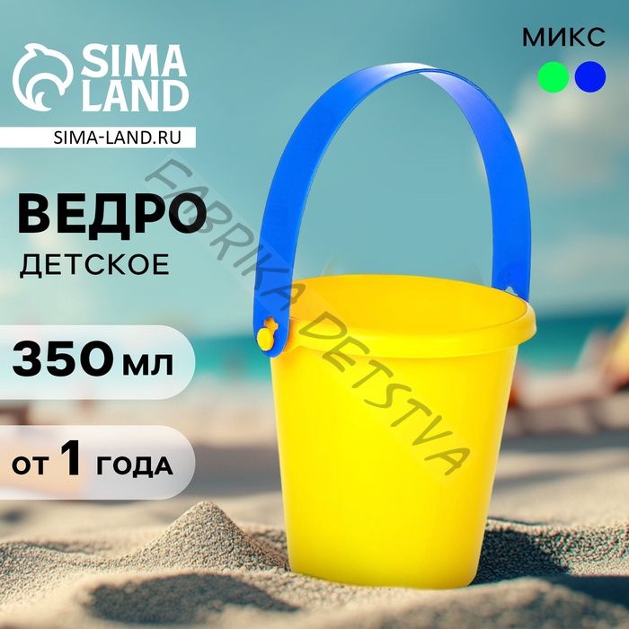 Ведро детское для песочницы и снега, малое, 350 мл, МИКС