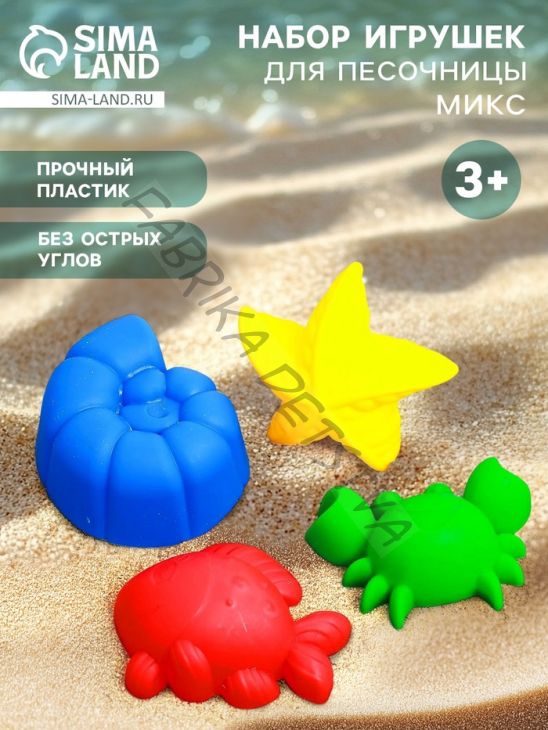 Набор для песочницы, 4 формочки для песка, МИКС
